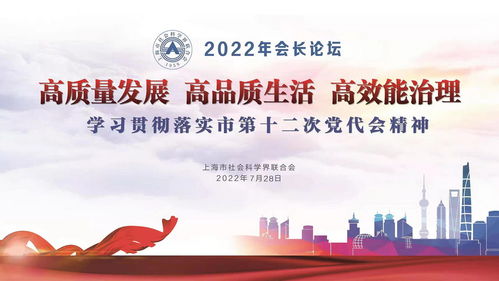 汇聚智慧共商未来 上海市社联年度首场会长论坛聚焦城市高质量发展与社会经济咨询服务创新