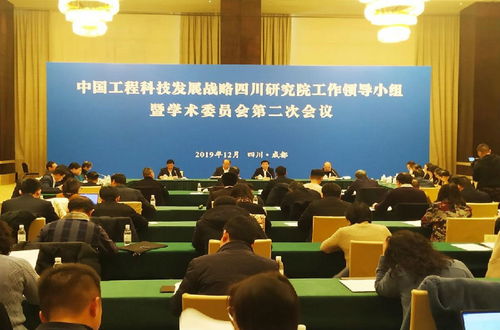 中国工程科技发展战略四川研究院工作领导小组暨学术委员会第二次会议在成都召开 共商科技支撑与咨询服务发展新路径