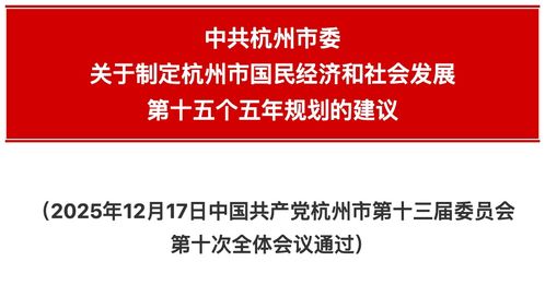杭州市国民经济和社会发展第十四个五年规划和二〇三五年远景目标的建议解读与展望