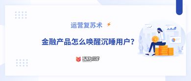 运营复苏术 金融产品怎么唤醒沉睡用户